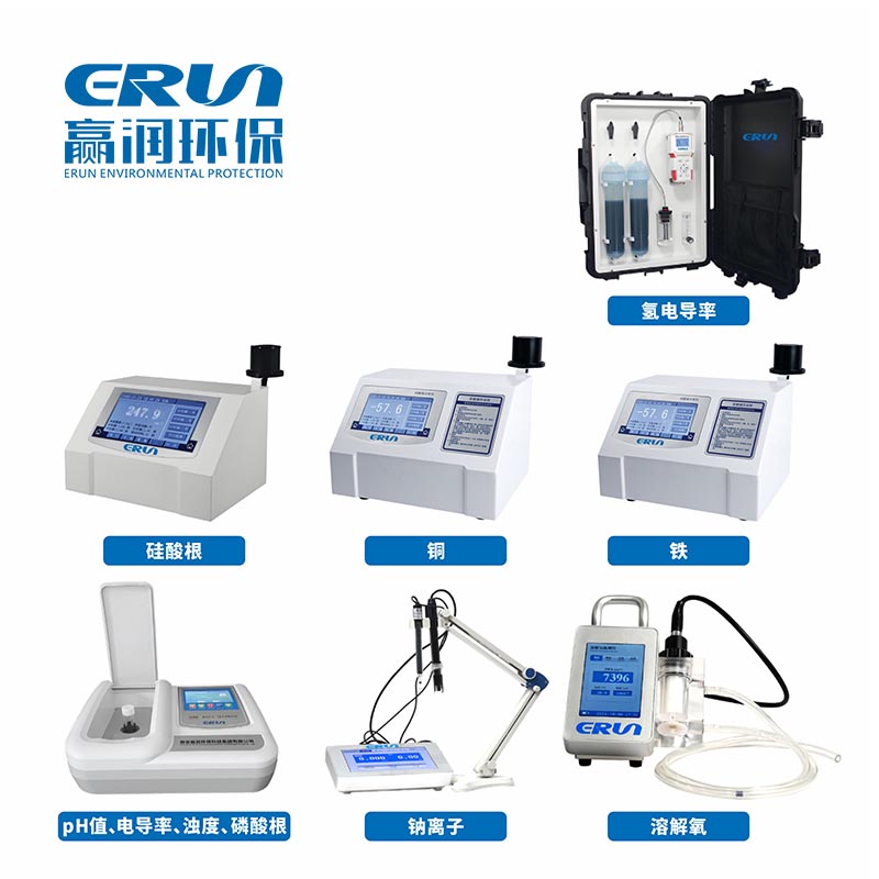 ERUN-ST系列火力發(fā)電站鍋爐水質(zhì)化驗(yàn)儀器 ERUN-ST系列火力發(fā)電站鍋爐水質(zhì)化驗(yàn)儀器